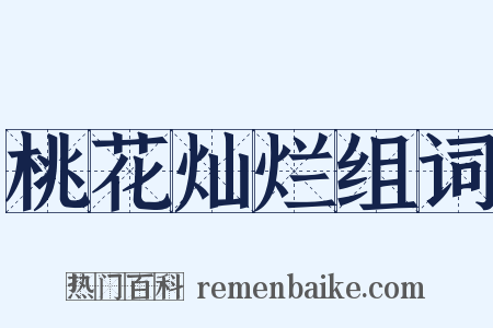 桃花灿烂组词是什么意思的图片